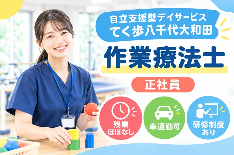 株式会社リフコム 自立支援型デイサービスてく歩八千代大和田の求人・転職情報