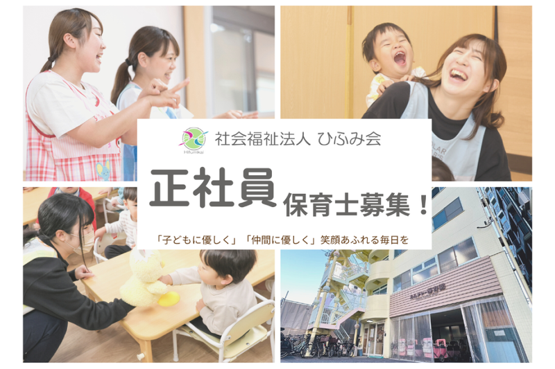 社会福祉法人ひふみ会　カルチャー保育園の求人・転職情報