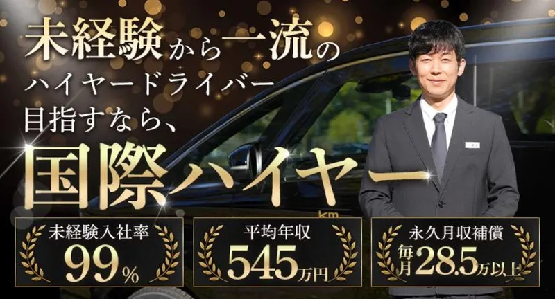 国際ハイヤー株式会社　丸の内支店の求人・転職情報