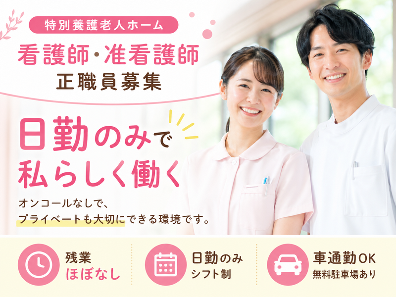 社会福祉法人 豊友会 特別養護老人ホーム湘南喜楽園の求人・転職情報