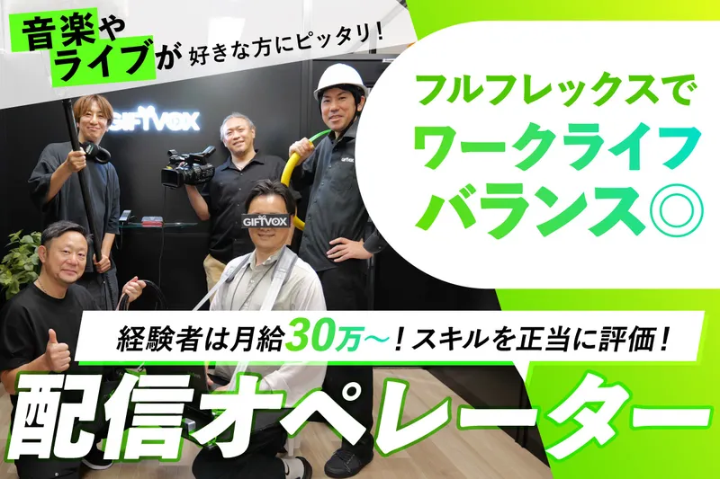 株式会社GIFTVOXの求人・転職情報