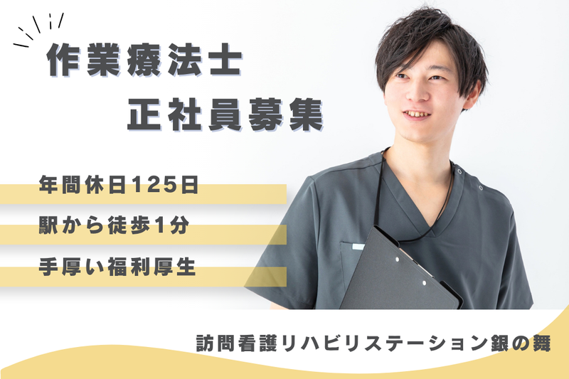 社会福祉法人秀峰会　訪問看護リハビリステーション銀の舞の求人・転職情報