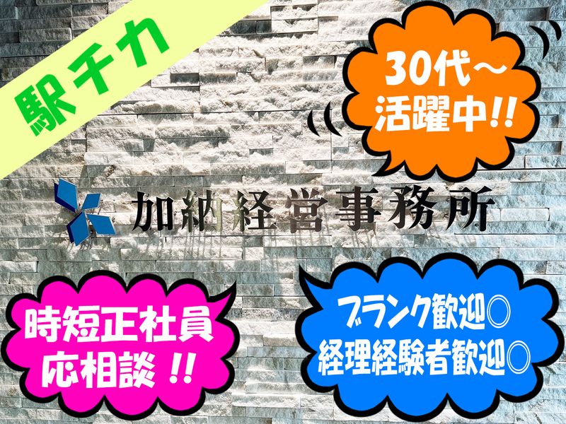 加納経営事務所株式会社の求人・転職情報