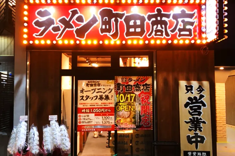 町田商店 武蔵小杉店の求人・転職情報