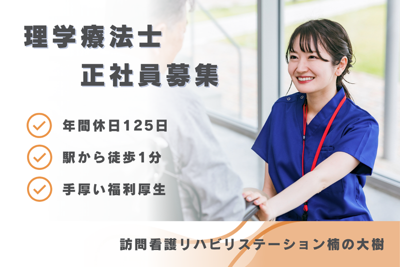 社会福祉法人秀峰会 訪問看護リハビリステーション楠の大樹の求人・転職情報