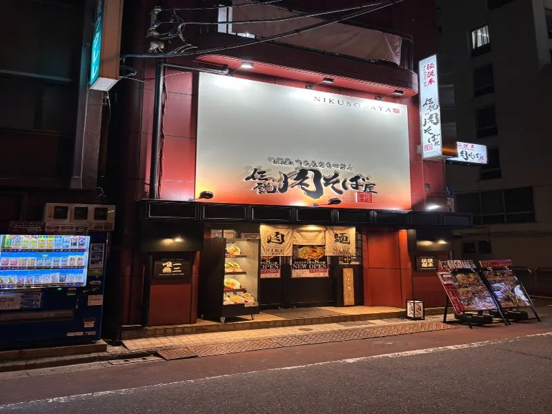 伝説の肉そば屋 ららぽーとTOKYO-BAYの求人・転職情報