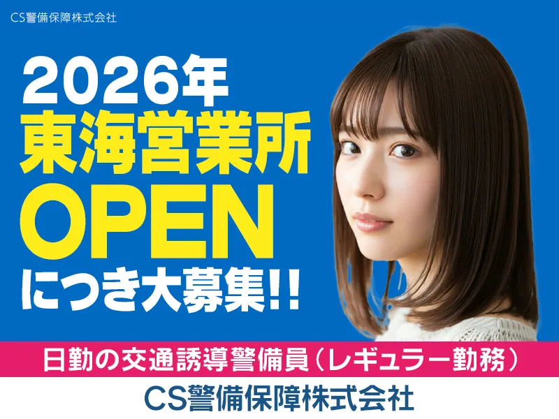 CS警備保障株式会社 東海営業所のアルバイト・バイト求人情報