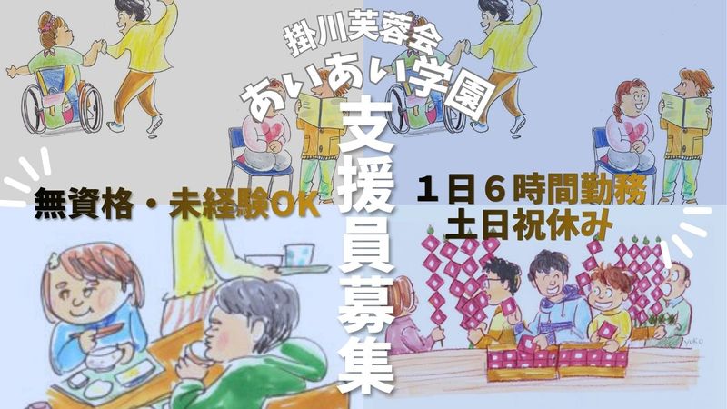 社会福祉法人掛川芙蓉会 生活介護事業所 あいあい学園のアルバイト・バイト求人情報-22