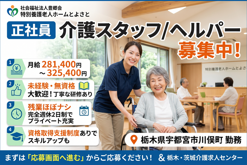 社会福祉法人豊郷会 特別養護老人ホームとよさとの求人・転職情報