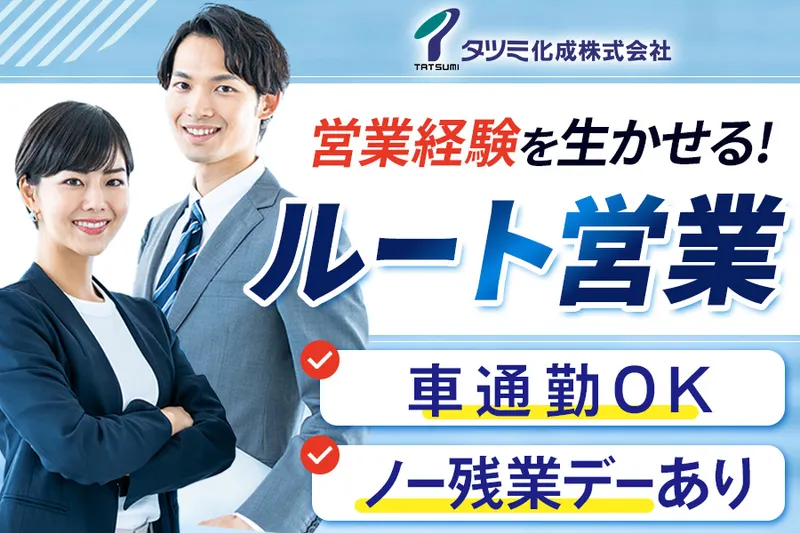 タツミ化成株式会社の求人・転職情報