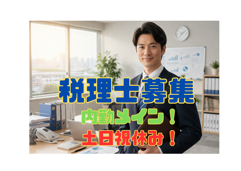 税理士法人つなぐの求人・転職情報