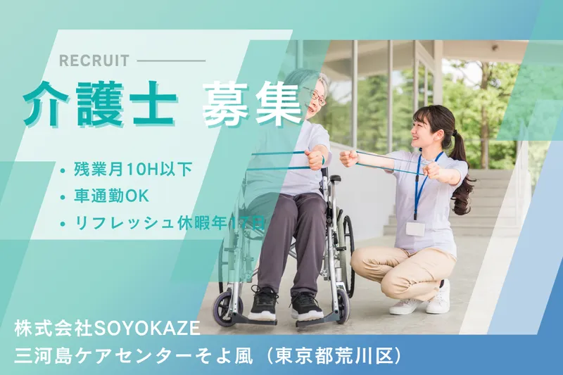 株式会社SOYOKAZE 三河島ケアセンターそよ風の求人・転職情報