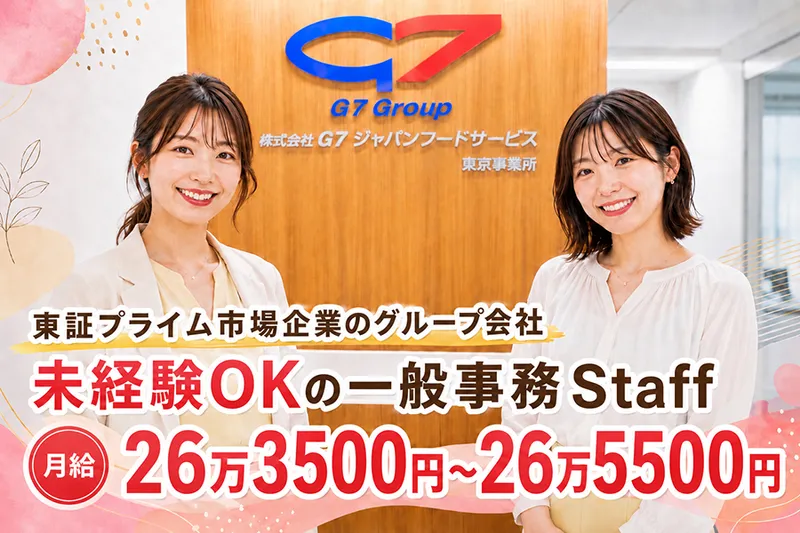 株式会社Ｇ７ジャパンフードサービスの求人・転職情報