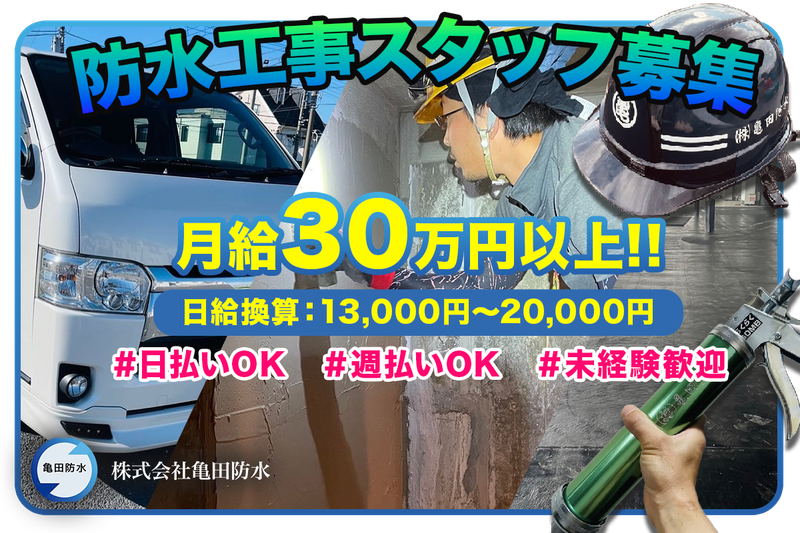 株式会社亀田防水の求人・転職情報