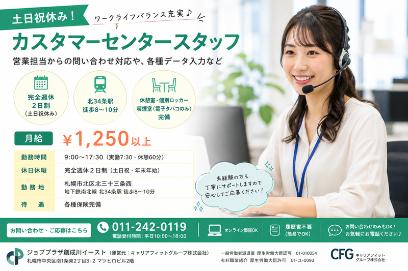 土日祝休/カスタマーセンタースタッフ