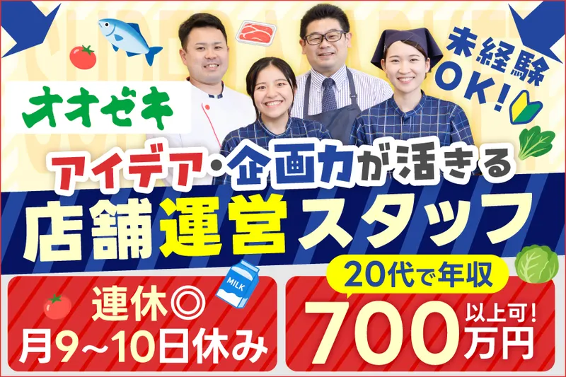 株式会社オオゼキの求人・転職情報