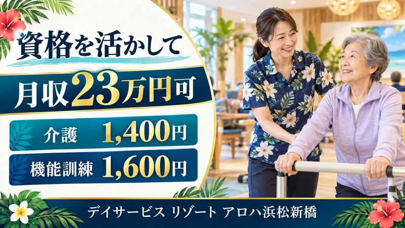 デイサービス リゾート アロハ浜松新橋のアルバイト・バイト求人情報