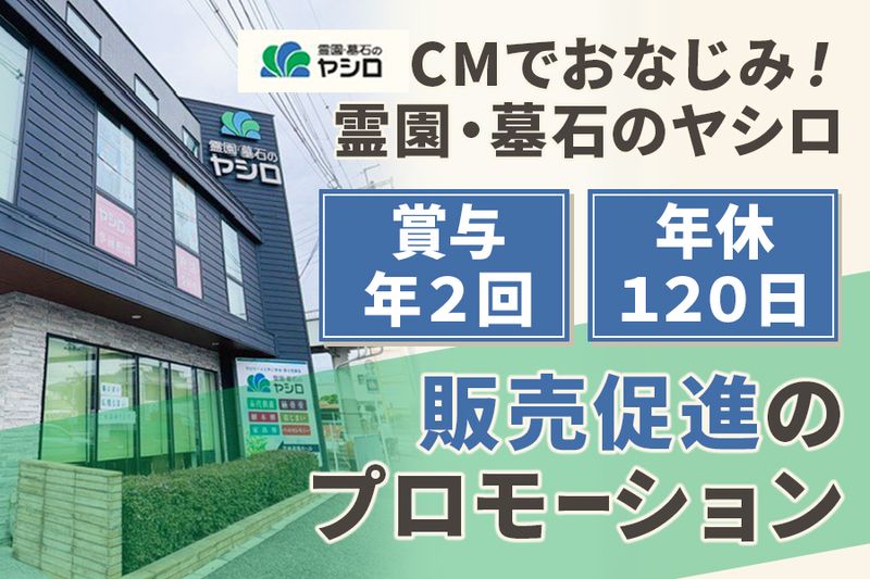 株式会社霊園・墓石のヤシロ-0002の求人・転職情報