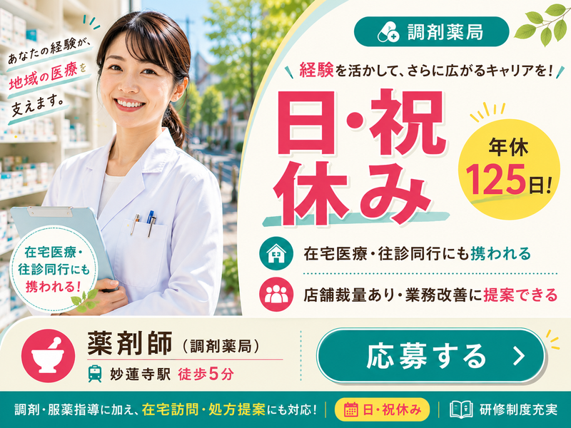田辺薬局株式会社　田辺薬局 妙蓮寺駅店の求人・転職情報