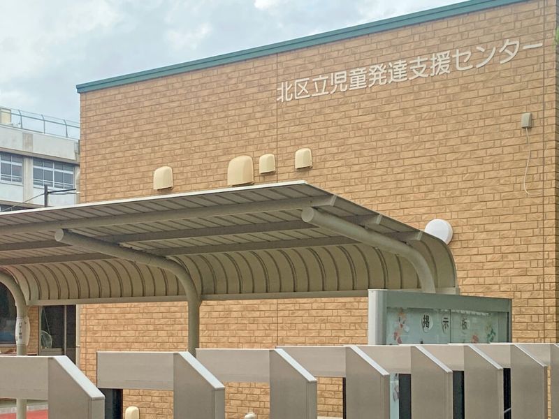 株式会社三葉(北区立児童発達支援センター)の求人・転職情報