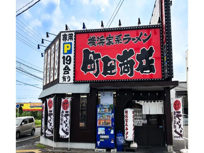 町田商店 太平通店の求人・転職情報