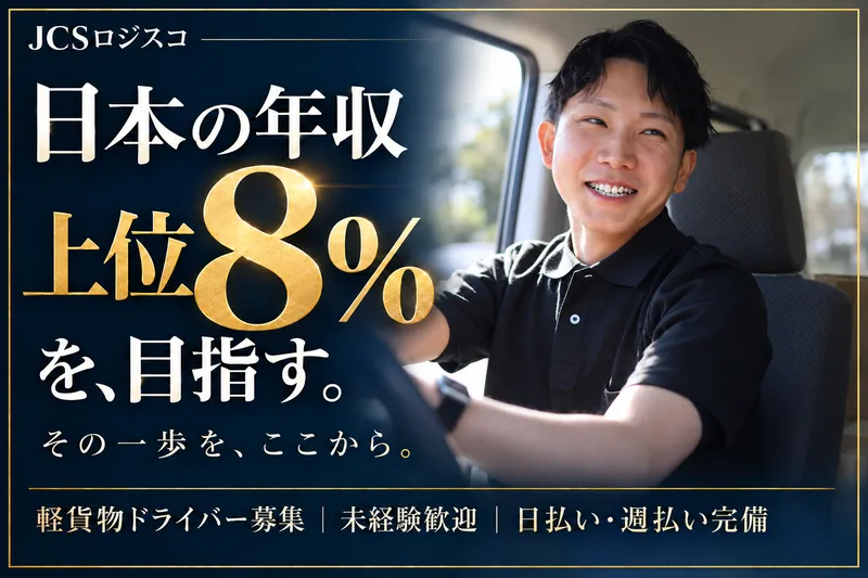 JCSロジスコ株式会社のアルバイト・バイト求人情報
