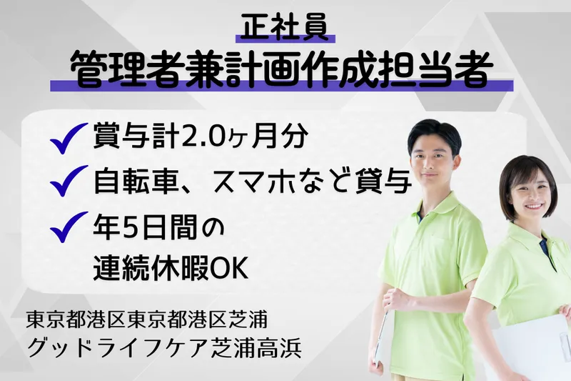 株式会社グッドライフケア東京 グッドライフケア芝浦高浜の求人・転職情報