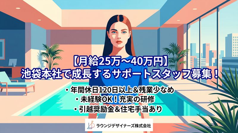 ラウンジデザイナーズ株式会社の求人・転職情報