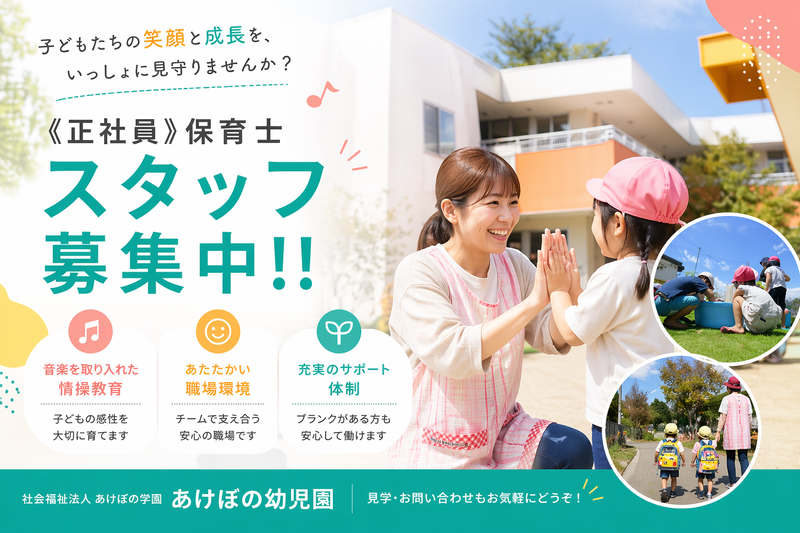 あけぼの幼児園の求人・転職情報