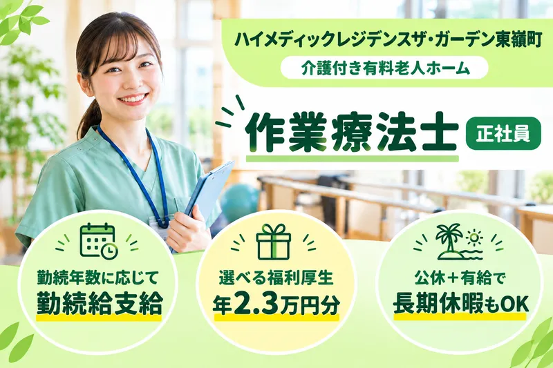 株式会社ハイメディック ハイメディックレジデンスザ・ガーデン東嶺町の求人・転職情報