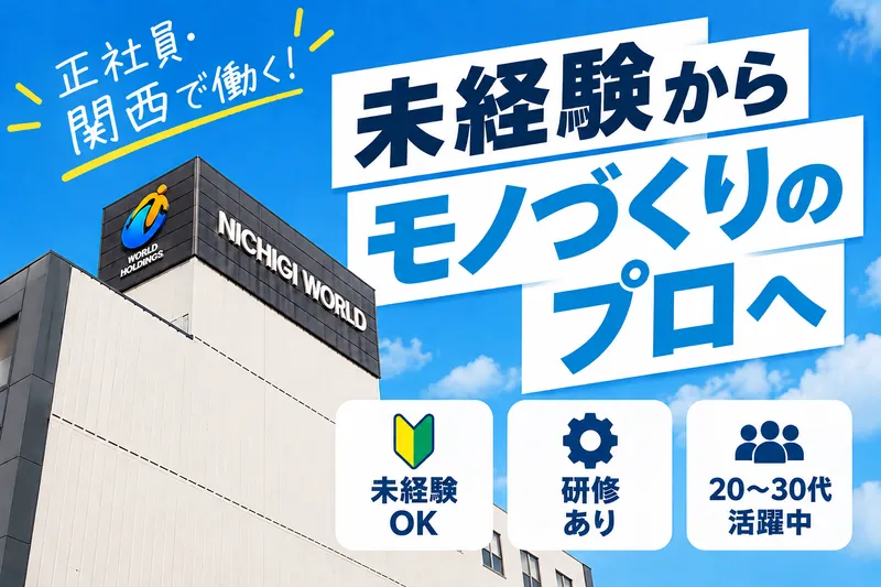 株式会社ニチギワールドの求人・転職情報