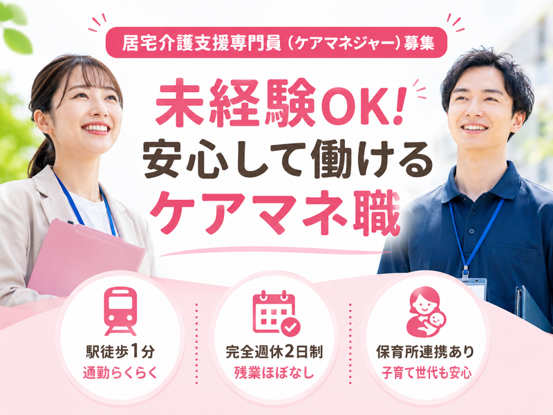 株式会社エイチ・エス・エー 居宅介護支援センターの求人・転職情報