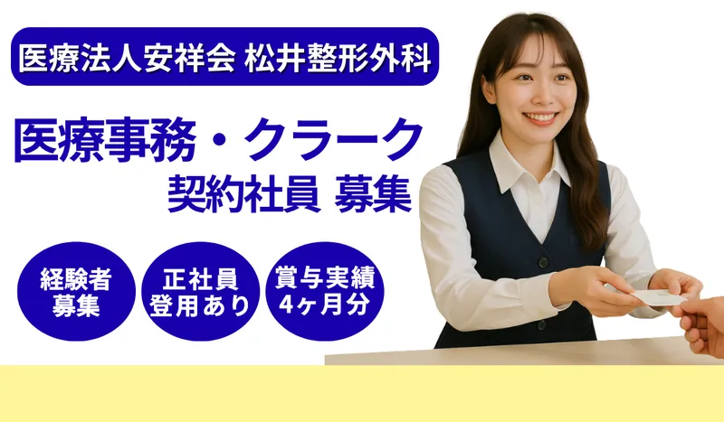 医療法人安祥会 松井整形外科の求人・転職情報