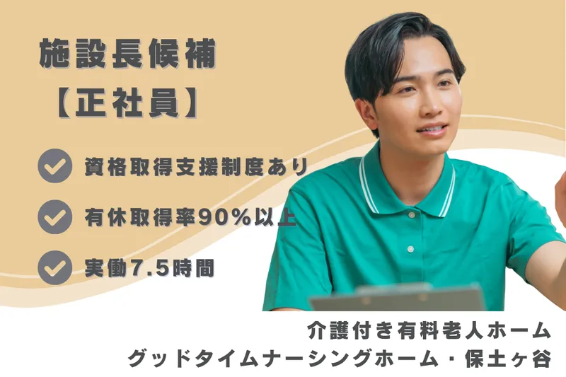 株式会社創生事業団 グッドタイムナーシングホーム・保土ヶ谷のアルバイト・バイト求人情報