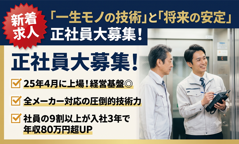 エレベーターコミュニケーションズ株式会社の求人・転職情報