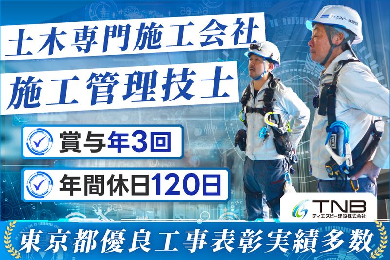 ティエヌビー建設株式会社の求人・転職情報