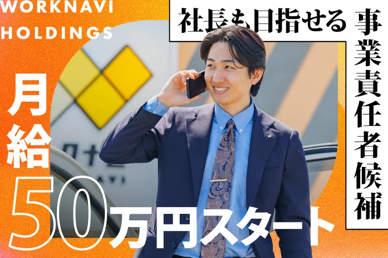 株式会社ワークナビの求人・転職情報