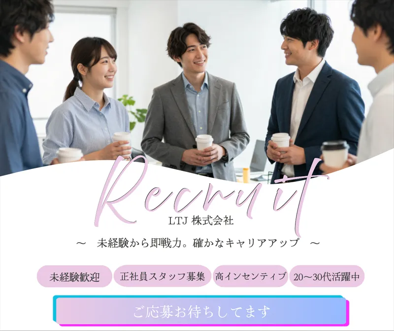 ＬＴＪ株式会社の求人・転職情報