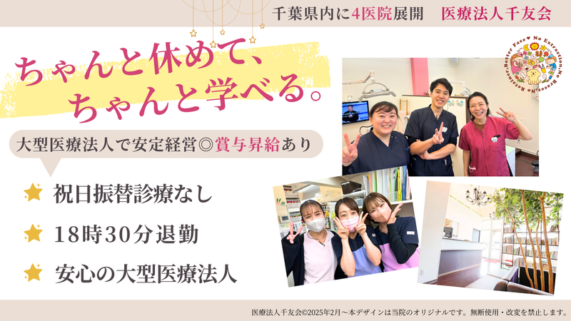 医療法人社団千友会 むらせ歯科医院の求人・転職情報
