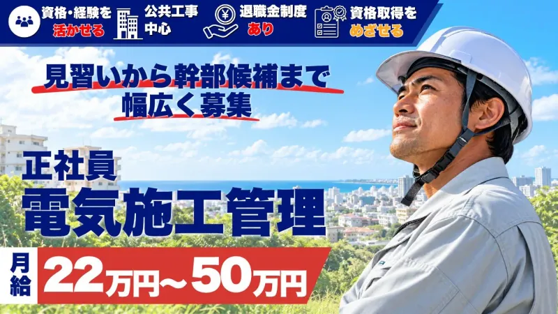 三協電設　株式会社の求人・転職情報