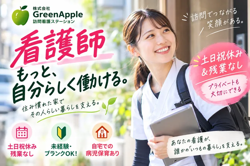 株式会社GreenAppleの求人・転職情報