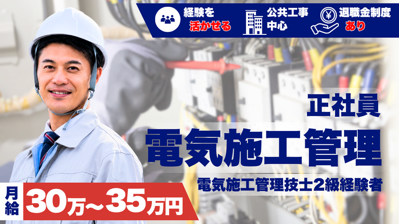 三協電設　株式会社の求人・転職情報