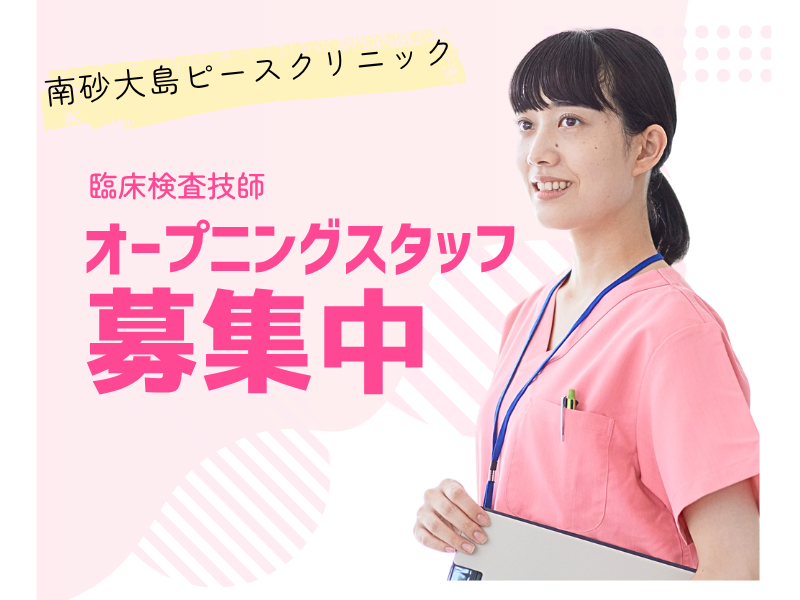 医療法人社団則由会　南砂大島ピースクリニックの求人・転職情報