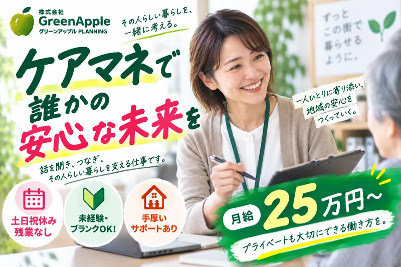 株式会社GreenAppleの求人・転職情報