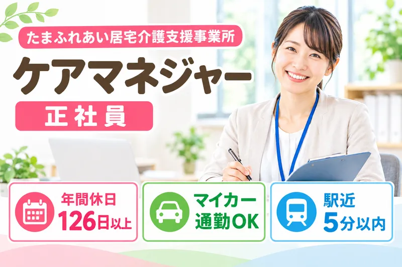 株式会社保健医療基盤 たまふれあい居宅介護支援事業所のアルバイト・バイト求人情報