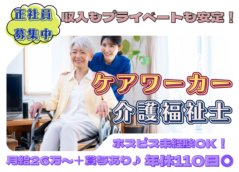 ファミリー・ホスピス株式会社の求人・転職情報