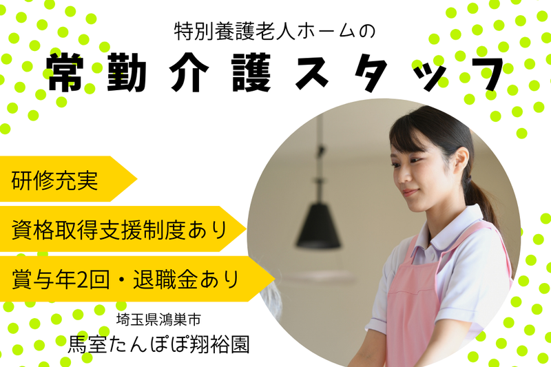社会福祉法人元気村 馬室たんぽぽ翔裕園の求人・転職情報