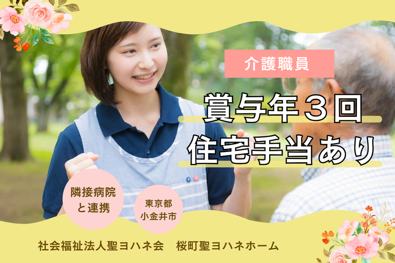 社会福祉法人聖ヨハネ会 桜町聖ヨハネホームの求人・転職情報