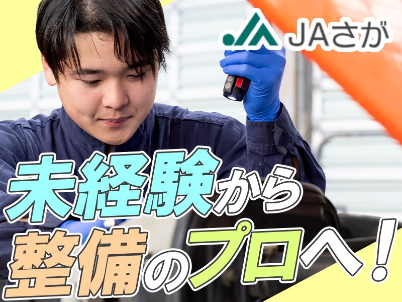 佐賀県農業協同組合の求人・転職情報