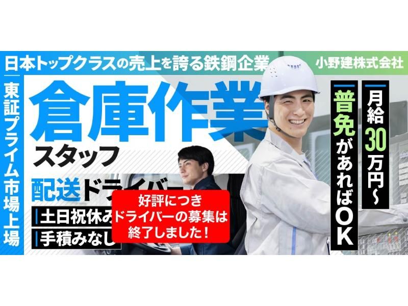 小野建 株式会社の求人・転職情報